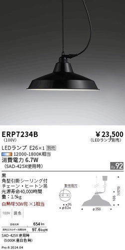 遠藤照明（ENDO）ペンダント ERP7234B