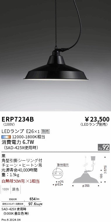 遠藤照明（ENDO）ペンダント ERP7234B