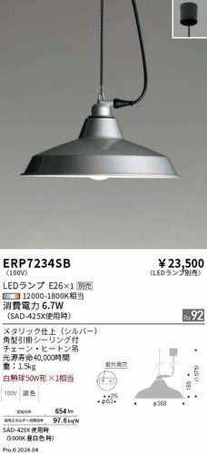 遠藤照明（ENDO）ペンダント ERP7234SB
