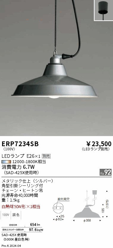 遠藤照明（ENDO）ペンダント ERP7234SB