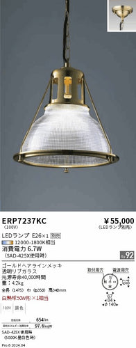 遠藤照明（ENDO）ペンダント ERP7237KC
