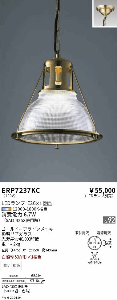 遠藤照明（ENDO）ペンダント ERP7237KC