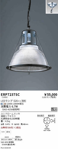 遠藤照明（ENDO）ペンダント ERP7237SC