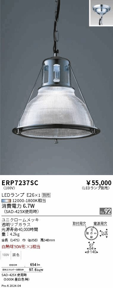 遠藤照明（ENDO）ペンダント ERP7237SC