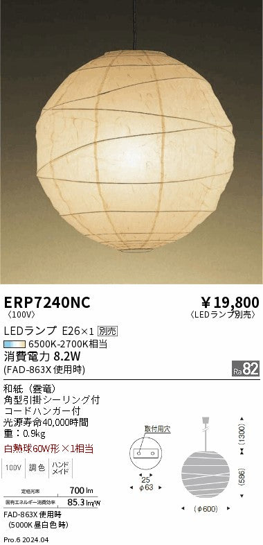 遠藤照明（ENDO）ペンダント ERP7240NC