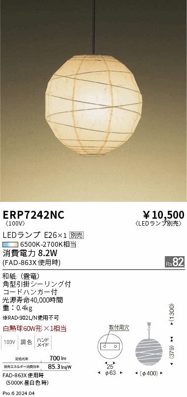 遠藤照明（ENDO）ペンダント ERP7242NC