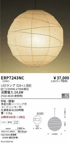 遠藤照明（ENDO）ペンダント ERP7243NC