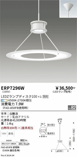 遠藤照明（ENDO）ペンダント ERP7296W