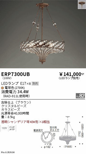 遠藤照明（ENDO）シャンデリア ERP7300UB