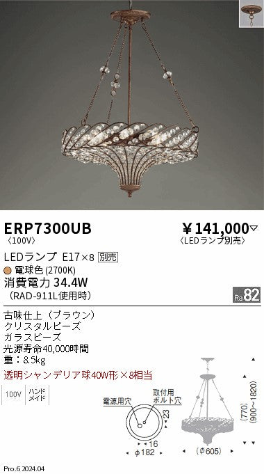 遠藤照明（ENDO）シャンデリア ERP7300UB