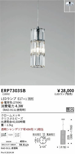 遠藤照明（ENDO）ペンダント ERP7303SB