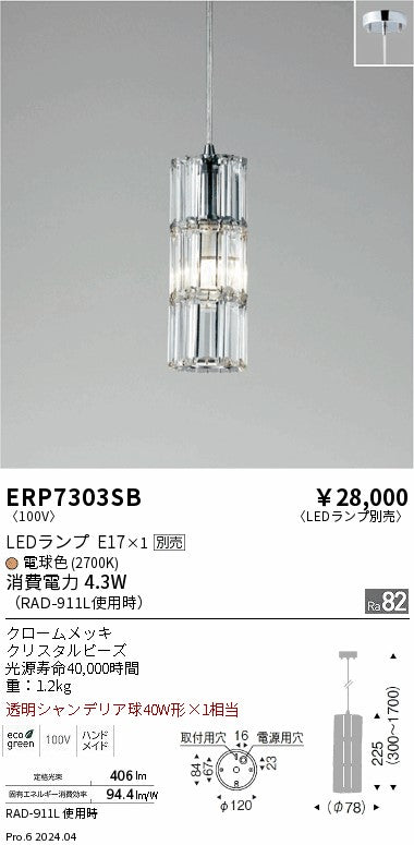 遠藤照明（ENDO）ペンダント ERP7303SB