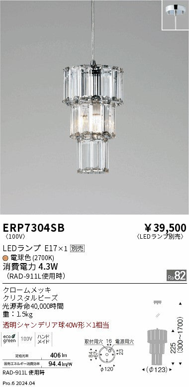 遠藤照明（ENDO）ペンダント ERP7304SB