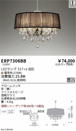 遠藤照明（ENDO）シャンデリア ERP7306BB
