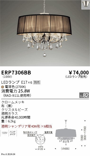遠藤照明（ENDO）シャンデリア ERP7306BB
