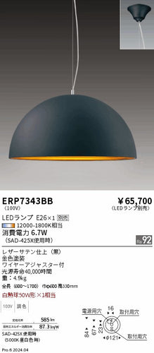 遠藤照明（ENDO）ペンダント ERP7343BB