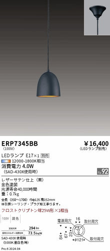 遠藤照明（ENDO）ペンダント ERP7345BB