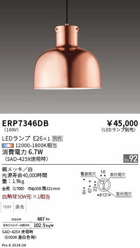遠藤照明（ENDO）ペンダント ERP7346DB