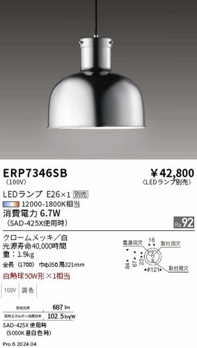 遠藤照明（ENDO）ペンダント ERP7346SB