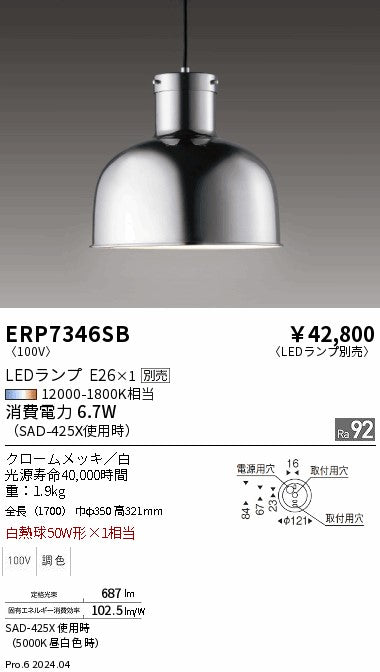 遠藤照明（ENDO）ペンダント ERP7346SB