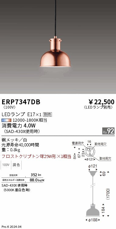 遠藤照明（ENDO）ペンダント ERP7347DB