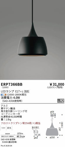遠藤照明（ENDO）ペンダント ERP7366BB