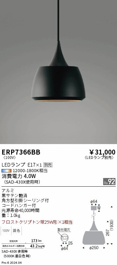 遠藤照明（ENDO）ペンダント ERP7366BB
