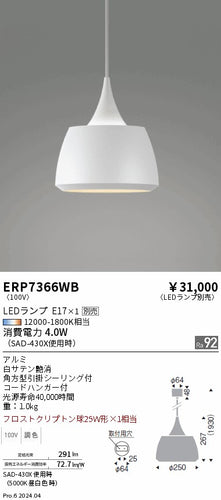 遠藤照明（ENDO）ペンダント ERP7366WB