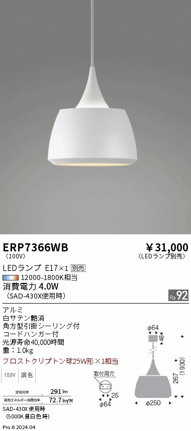 遠藤照明（ENDO）ペンダント ERP7366WB