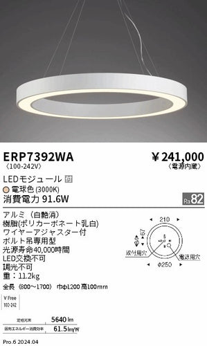 遠藤照明（ENDO）ペンダント ERP7392WA