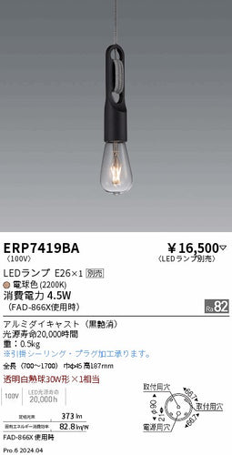 遠藤照明（ENDO）ペンダント ERP7419BA