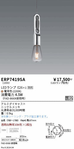 遠藤照明（ENDO）ペンダント ERP7419SA