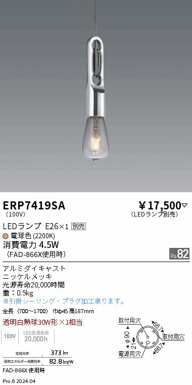 遠藤照明（ENDO）ペンダント ERP7419SA