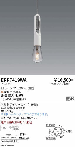 遠藤照明（ENDO）ペンダント ERP7419WA