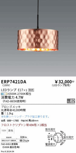 遠藤照明（ENDO）ペンダント ERP7421DA