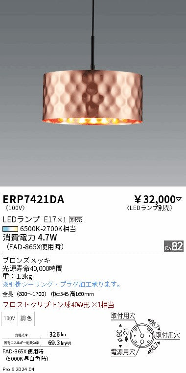 遠藤照明（ENDO）ペンダント ERP7421DA