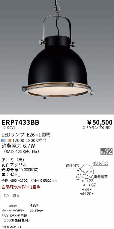 遠藤照明（ENDO）ペンダント ERP7433BB