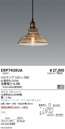 遠藤照明（ENDO）ペンダント ERP7438UA