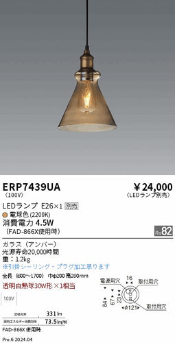 遠藤照明（ENDO）ペンダント ERP7439UA