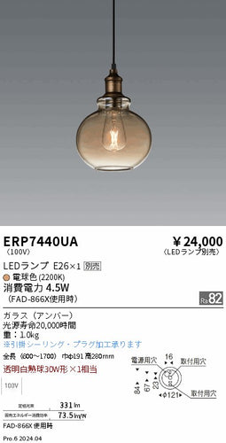 遠藤照明（ENDO）ペンダント ERP7440UA