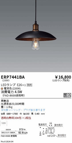 遠藤照明（ENDO）ペンダント ERP7441BA