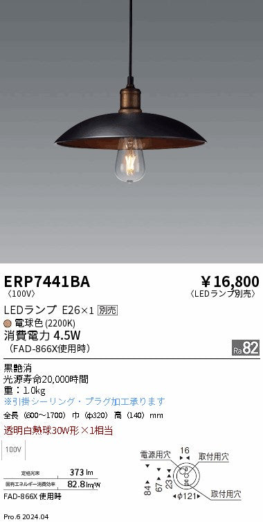 遠藤照明（ENDO）ペンダント ERP7441BA