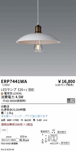 遠藤照明（ENDO）ペンダント ERP7441WA