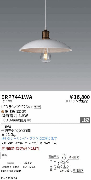 遠藤照明（ENDO）ペンダント ERP7441WA
