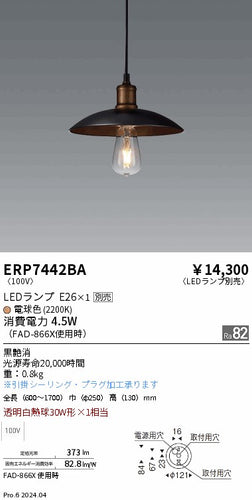 遠藤照明（ENDO）ペンダント ERP7442BA
