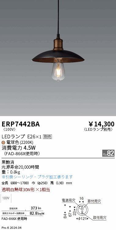 遠藤照明（ENDO）ペンダント ERP7442BA