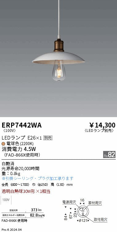 遠藤照明（ENDO）ペンダント ERP7442WA