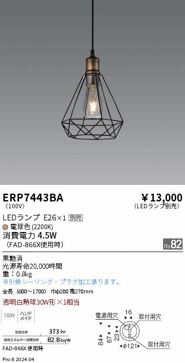 遠藤照明（ENDO）ペンダント ERP7443BA