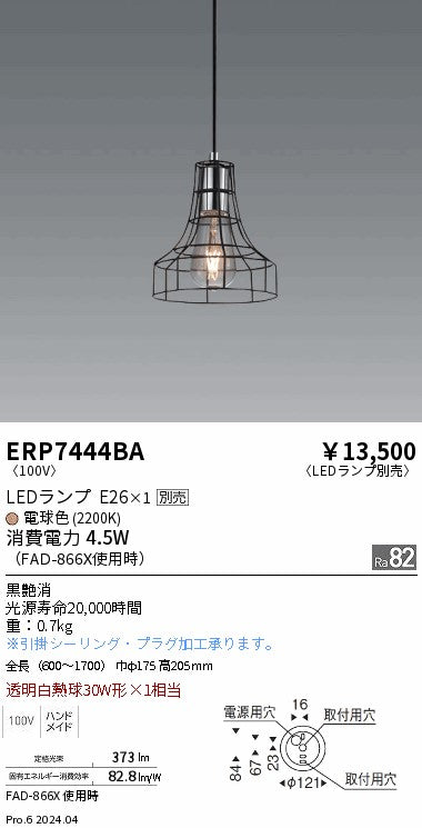 遠藤照明（ENDO）ペンダント ERP7444BA