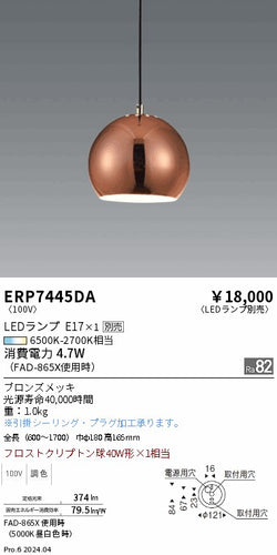 遠藤照明（ENDO）ペンダント ERP7445DA